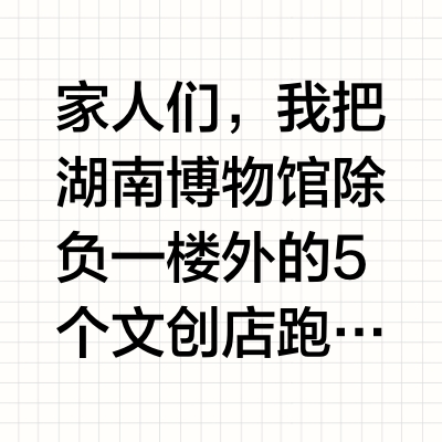 惊！在湖南博物院买到新疆冰箱贴，附全拍