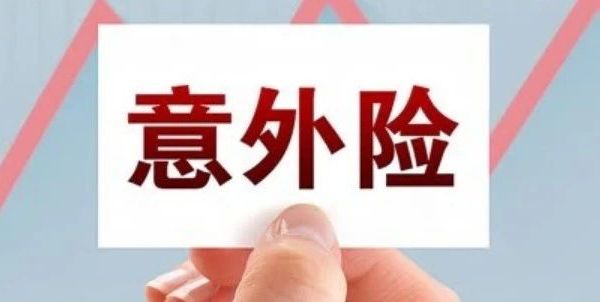 12月意外险推荐！
