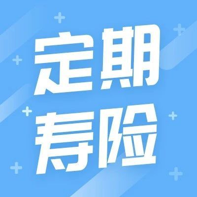 12月高性价比定期寿险榜单，青壮年们必买！