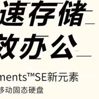 西部数据Elements SE新元素：你的随身数据仓库