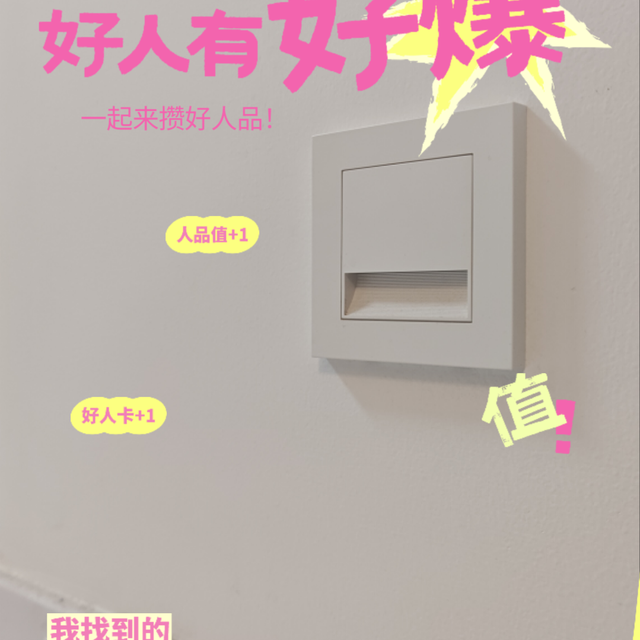 这可能是我最钟意的地脚灯了吧！