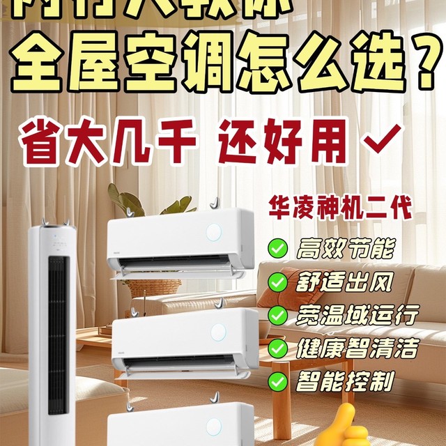 全屋空调怎么选！华凌神机套系省钱不踩坑🔥