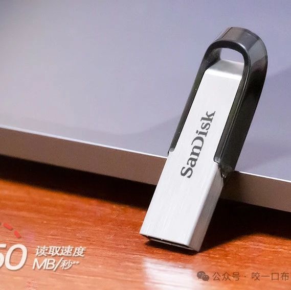 闪迪U盘哪个型号性价比高？什么型号比较好？推荐三款性价比高型号