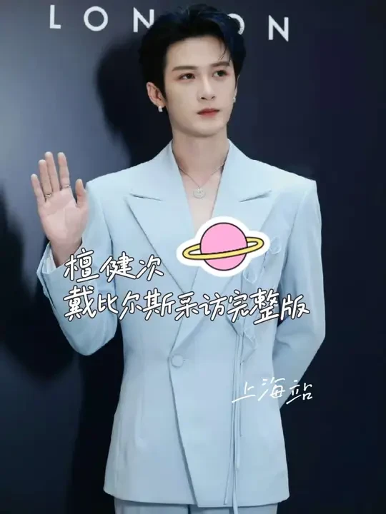 主持人：如果让你当戴比尔斯的设计师你会怎么设计？
🦔：要把黄色的原石镶嵌在戒指上……
#檀健次#檀健次高级感穿搭盘点#檀健次最新活动路透#戴比尔斯#小炭火