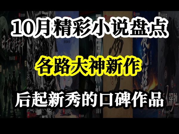 10月份精彩好看的小说有哪些？