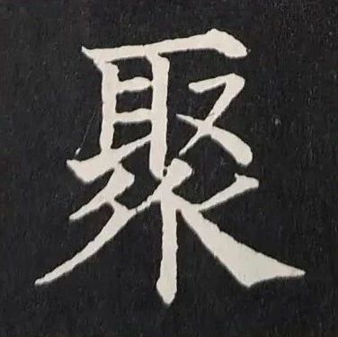 【学书】楷书行书大字贴，“颜体”名家典范，学书必备