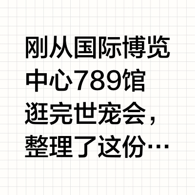 南京世宠会实测❤️多图预警