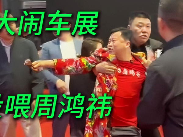 太疯狂！卤鹅哥大闹上海车展，投喂周鸿祎，还亲保镖一口！差不多得了，这场合和甲亢哥不同，还是注意下分寸吧！