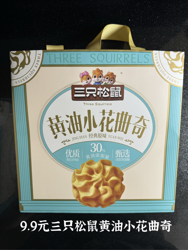 59.9秒杀价9.9元！三只松鼠黄油曲奇铁盒装值不值？