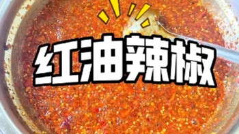 红油辣椒 
