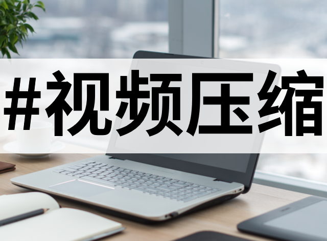 10大优秀视频压缩器，你值得拥有！