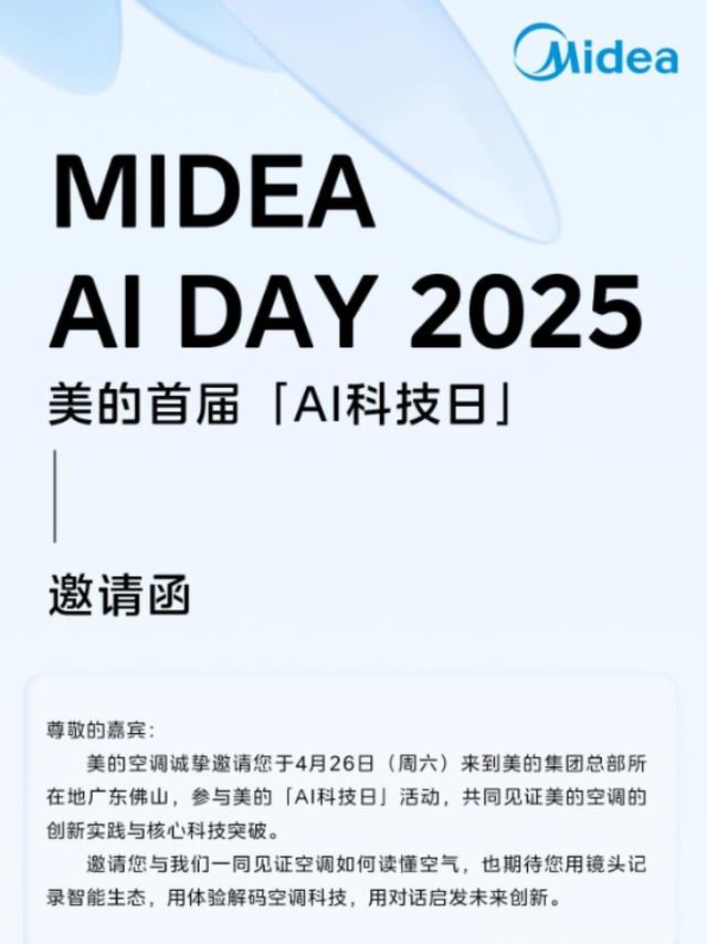美的空调 AI 科技日，我有邀请函，你有问题吗？