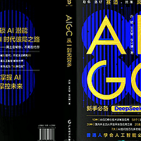《AIGC：从一到无穷多》：一本书讲透AIGC的过去、现在与未来？