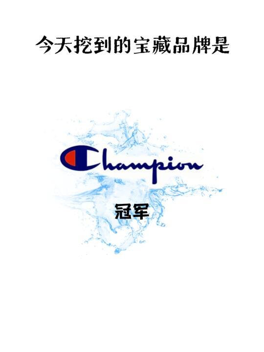 🌍全球时尚品牌挖宝指南：Champion冠军