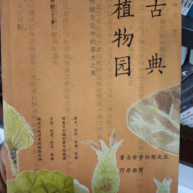 古人如何用植物书写生活与浪漫——《古典植物园》