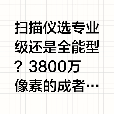 扫描仪选专业级还是全能型？3800万像素的成者ET28和功能丰富的科密P2900AF，实测对比 Lime特特特的微博视频