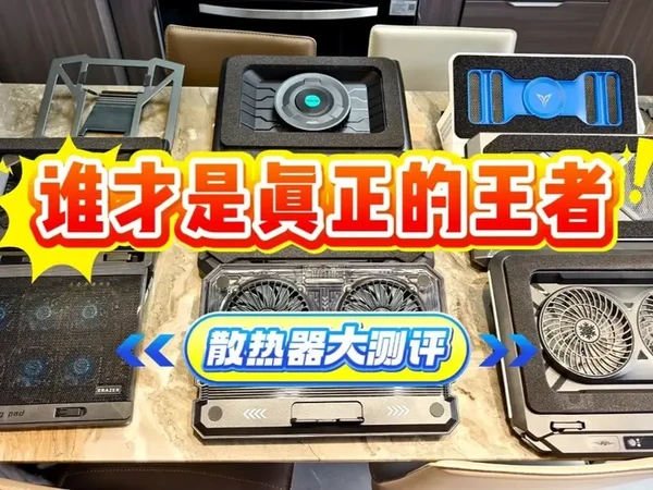 笔记本散热器大横评（无恰饭） #笔记本散热器推荐 #50系游戏本 #显卡在燃烧 #数码科技 #性价比