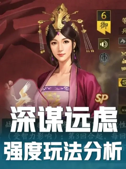 深谋远虑强度玩法分析 - 可以玩，但不多 #三战创作者计划 #三国志战略版 #新剧本霸王讨逆 #好玩耐玩的三国slg深谋远虑这个技能是一个很鸡肋的战法，有点意思，但不具备稀缺性。步练师也不是一定要的武