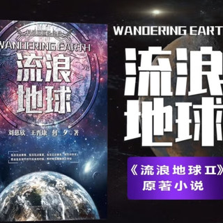 《流浪地球》与书香节的碰撞:一场阅读的狂欢盛宴