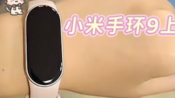 小米手环9上岗，续航超能打！还是这玩意值！