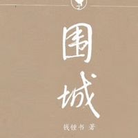 围城：人生困境的镜像与永恒的人性寓言