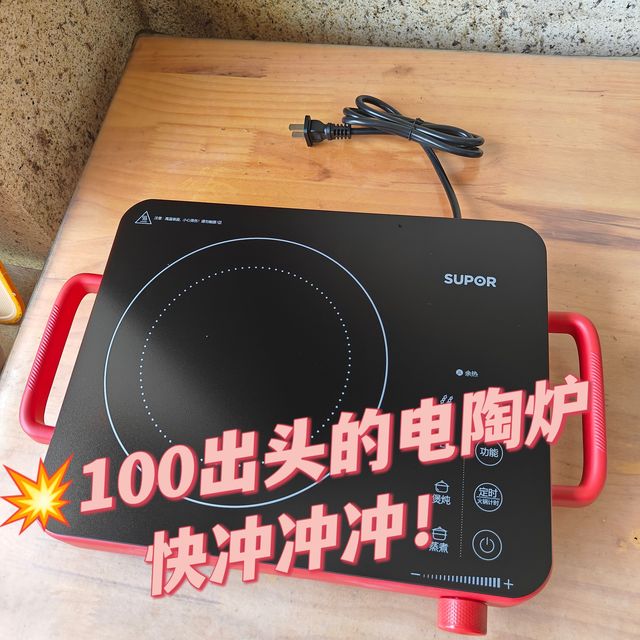 都给我冲！｜💥100出头的电陶炉，快冲！
