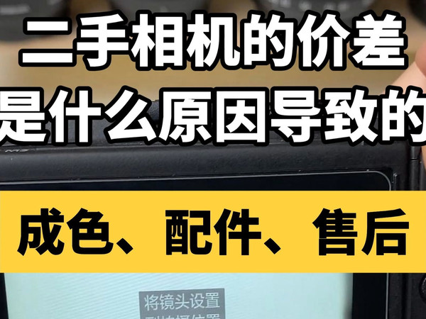 二手相机的价差是怎么来的