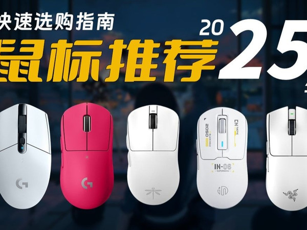 【鼠标推荐】2025 年鼠标的 “天花板” 级推荐！每一款都值得闭眼入！新手小白必看鼠标推荐清单！