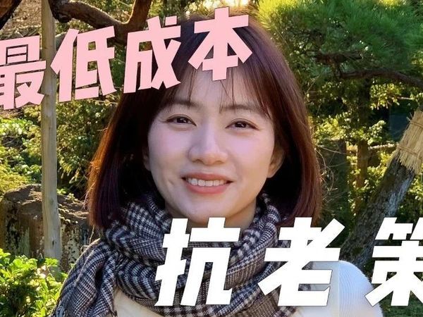 36岁的我长这样，分享低成本的抗老策略！