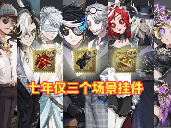 第五人格：七年10件真理之下皮肤，配套场景特效金挂仅有三个