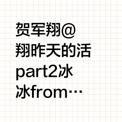 贺军翔 @賀軍翔 昨天的活動 part 2 冰冰fromHK的微博视频
