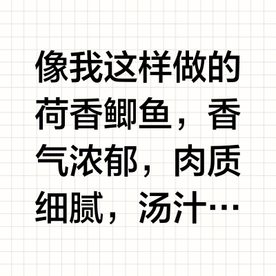像我这样做的荷香鲫鱼，香气浓郁，肉质细腻，汤汁还可以泡饭吃 竹早喃的微博视频