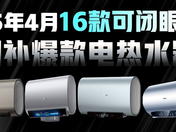 【25年4国补电热水器】高性价比国补电热水器推荐清单丨16款高性价比热水器推荐！各品牌全价位段电热水器选购指南 | 海尔/美的/史密斯/卡萨帝品牌推荐