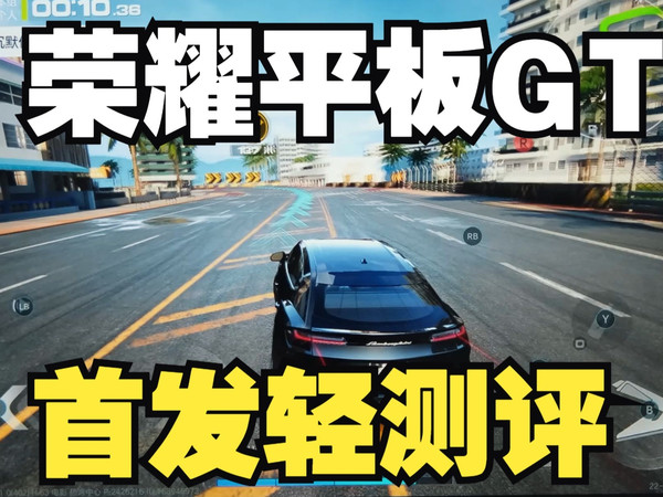 更适合多数人入手的性价比的安卓平板，荣耀平板GT-首发轻测评