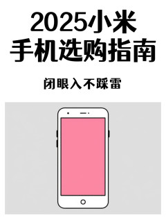  2025小米手机选购指南 | 总有一款适合你📱