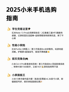 2025小米手机选购指南 | 总有一款适合你📱