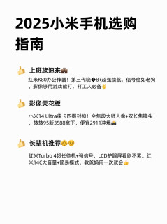  2025小米手机选购指南 | 总有一款适合你📱