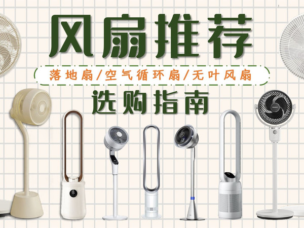 【风扇推荐】风扇怎么选？2025年风扇推荐来了！三大风扇类型介绍 + 22款热门风扇推荐！普通落地扇、空气循环扇、无叶风扇~艾美特、美的、格力、科西、宫菱