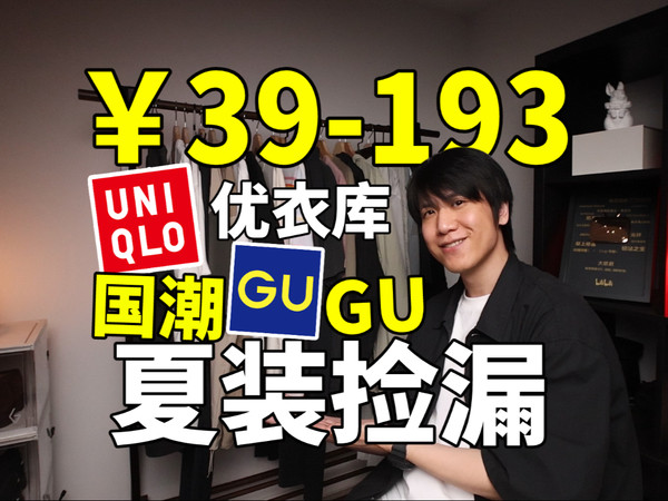 ￥39搞定Gu联名短袖！13件男生必备短袖裤装分享！优衣库/防晒服
