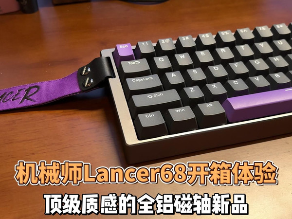 顶级质感的全铝磁轴新品,机械师Lancer68开箱体验分享