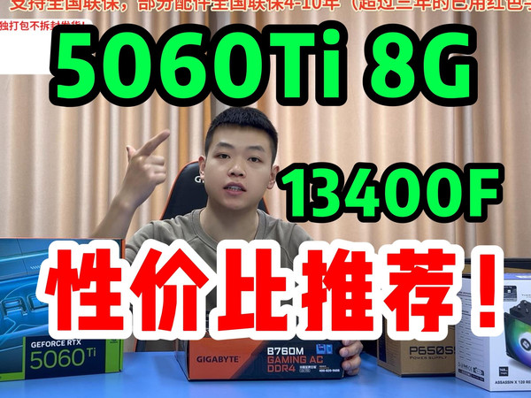 全一线品牌！5450！13400F+5060Ti猎鹰OC游戏电脑主机！