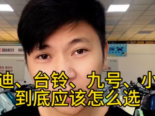 雅迪，台铃，九号，小牛，到底应该怎么选，