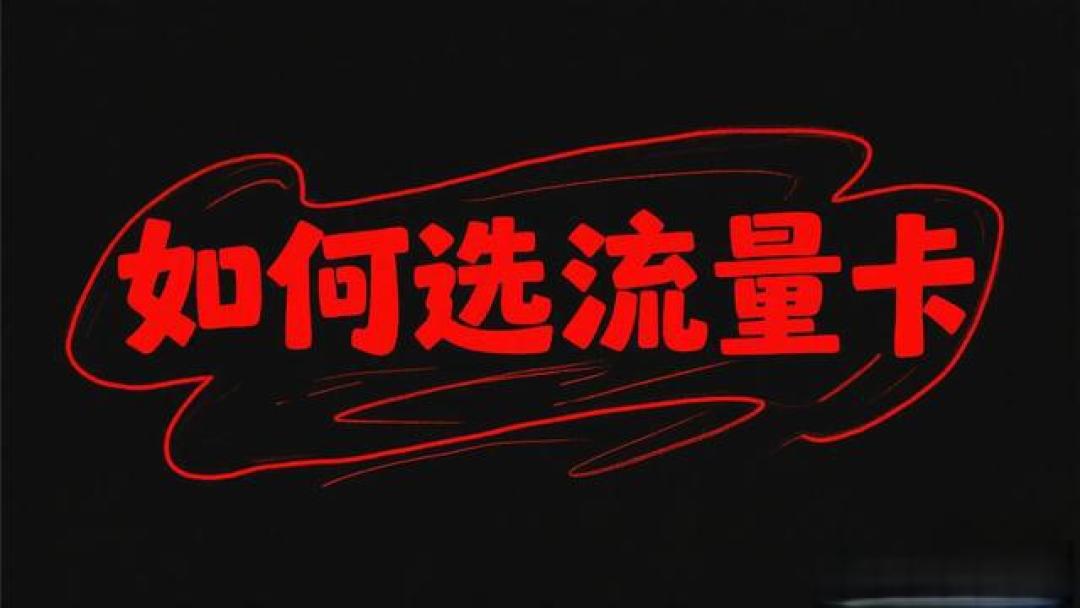 流量卡别乱买!四大避坑法则+运营商对比,选对套餐省心又省钱