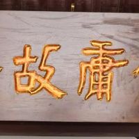 逛金庸故居：感受武侠人物命名的美