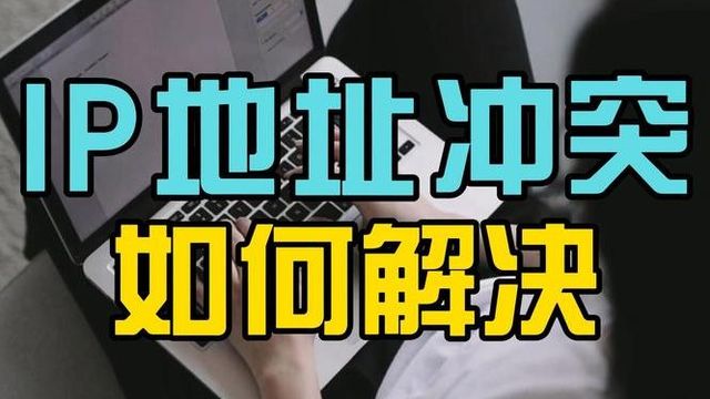 【网络】IP地址冲突如何快速定位?