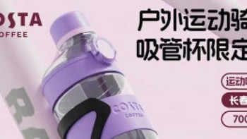 COSTA骑行运动专用水杯