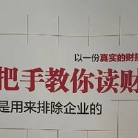 你不理财财不理你，小白也能秒懂的财富密码《手把手教你读财报》