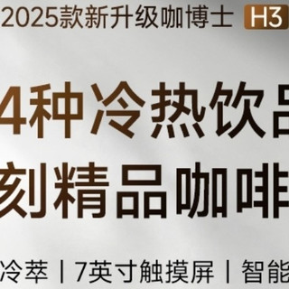 咖博士H3，咖啡爱好者的智能助手