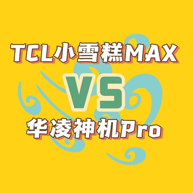 千元空调横评：TCL小雪糕MAX vs 华凌神机Pro