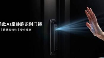 华为首款AI掌静脉智能门锁2预售2499元：非接触解锁+三重金融级安全防护